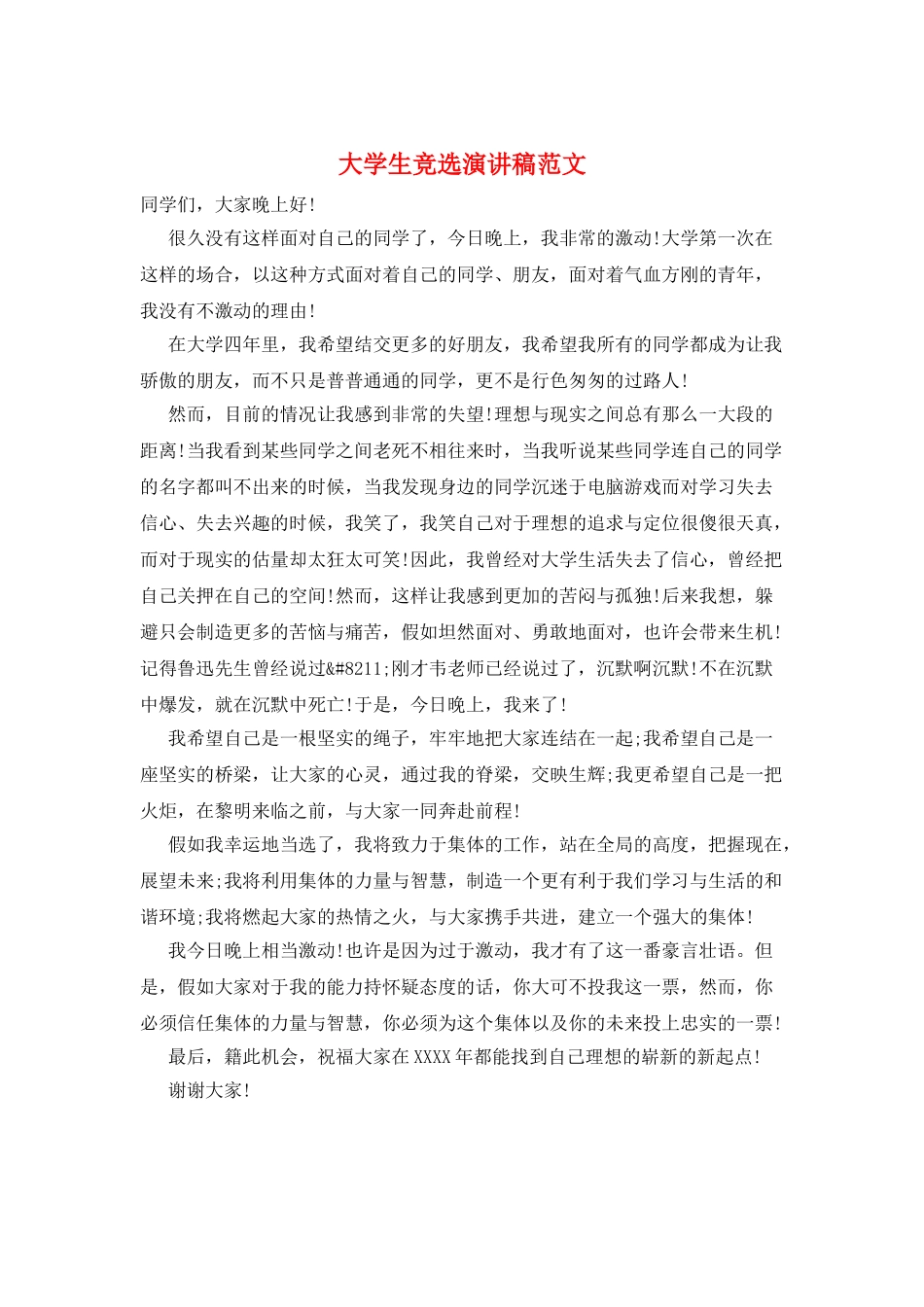 大学生竞选演讲稿范文_第1页