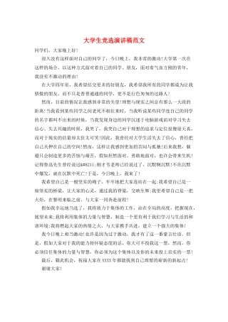 大学生竞选演讲稿范文