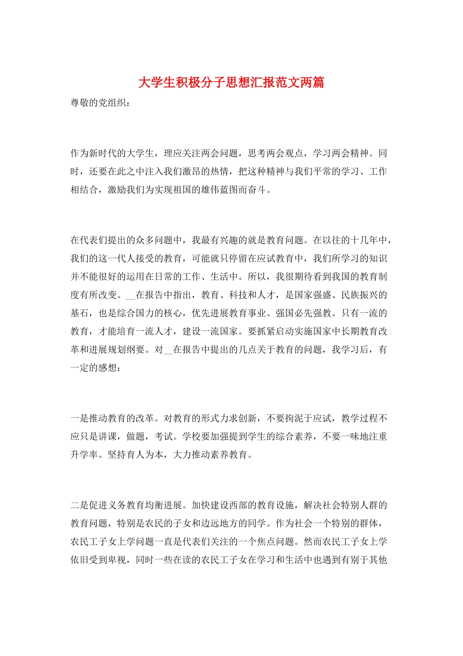 大学生积极分子思想汇报范文两篇_第1页