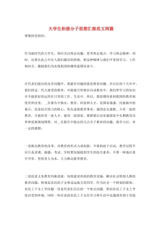 大学生积极分子思想汇报范文两篇