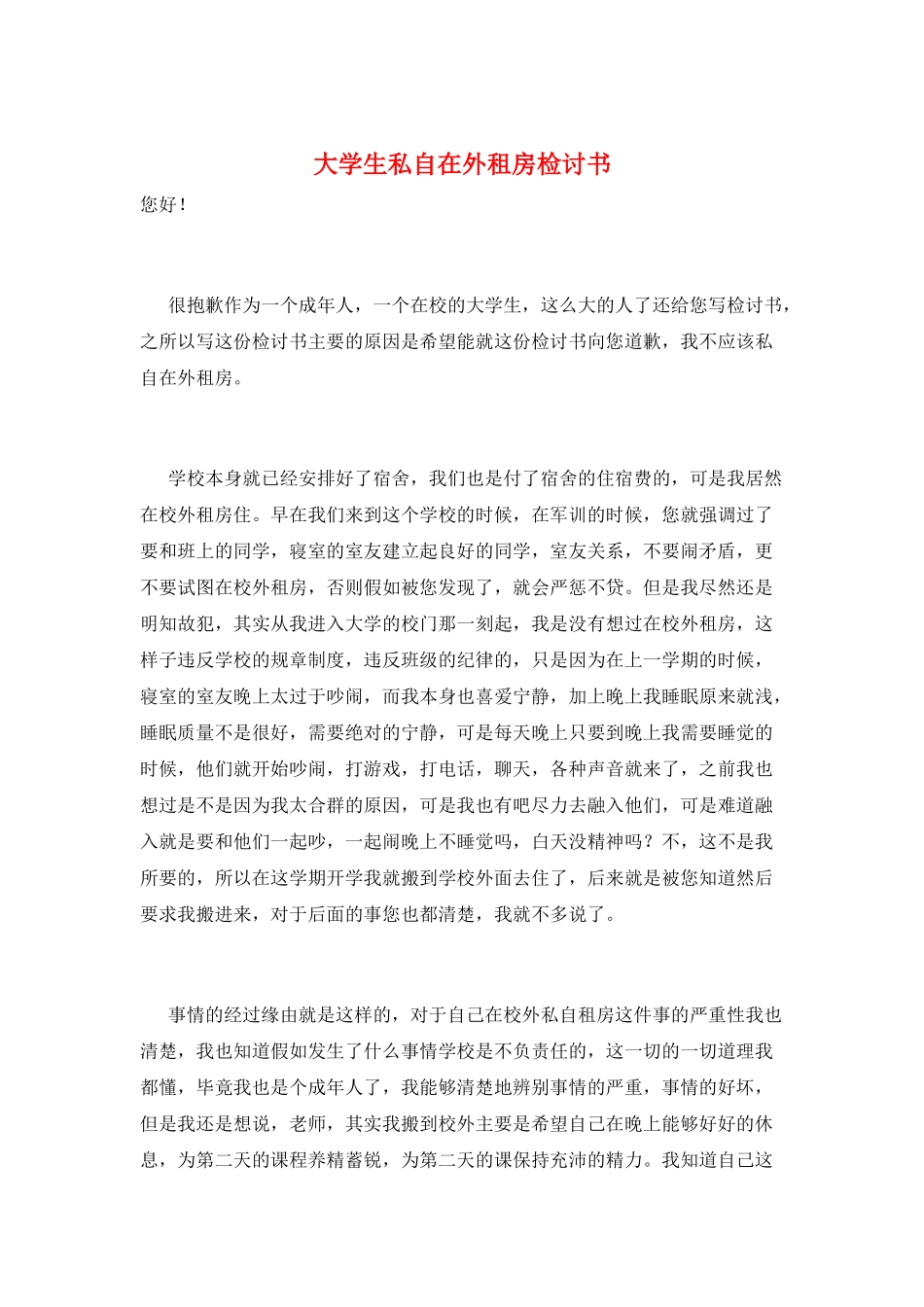 大学生私自在外租房检讨书_第1页
