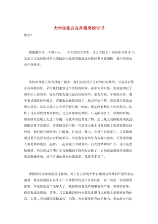 大学生私自在外租房检讨书