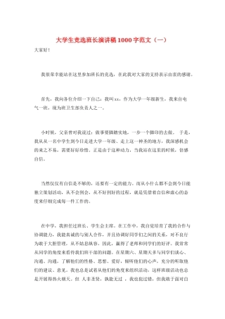 大学生竞选班长演讲稿1000字范文(一)