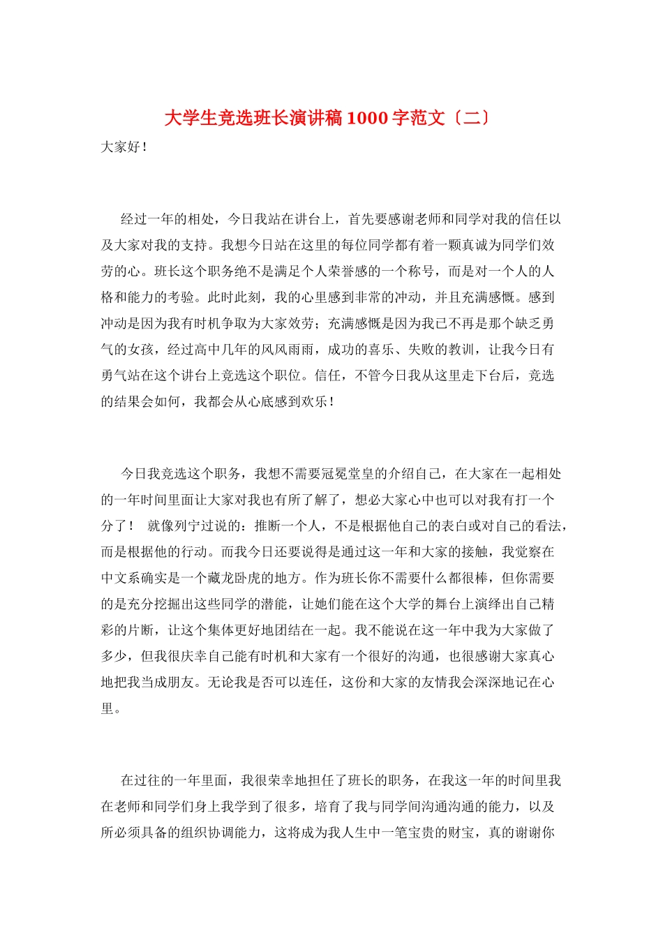 大学生竞选班长演讲稿1000字范文_第1页