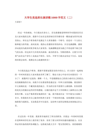 大学生竞选班长演讲稿1000字范文