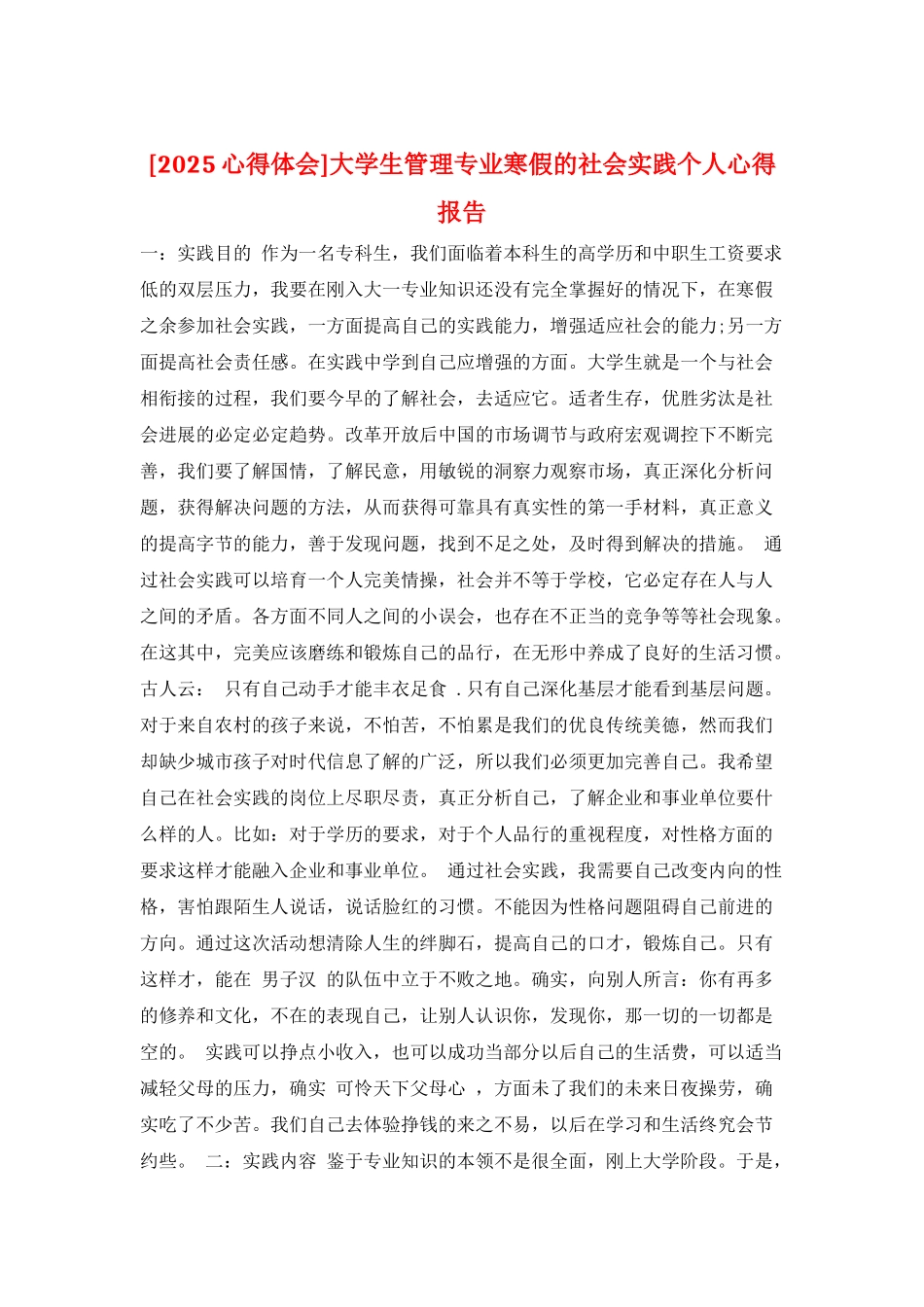 大学生管理专业寒假的社会实践个人心得报告_第1页