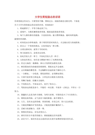 大学生简短励志的话语