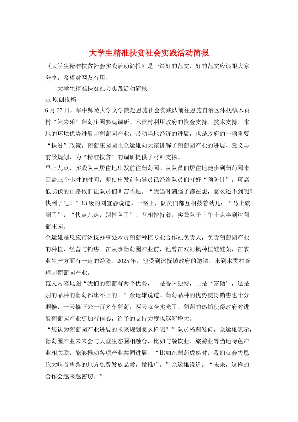大学生精准扶贫社会实践活动简报_第1页