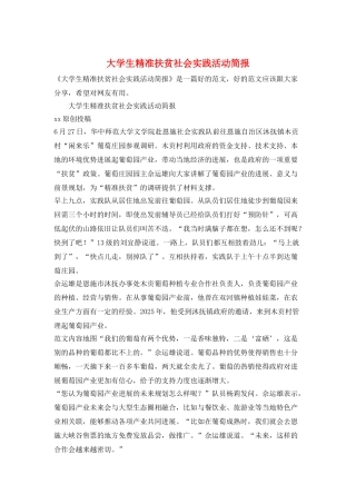 大学生精准扶贫社会实践活动简报