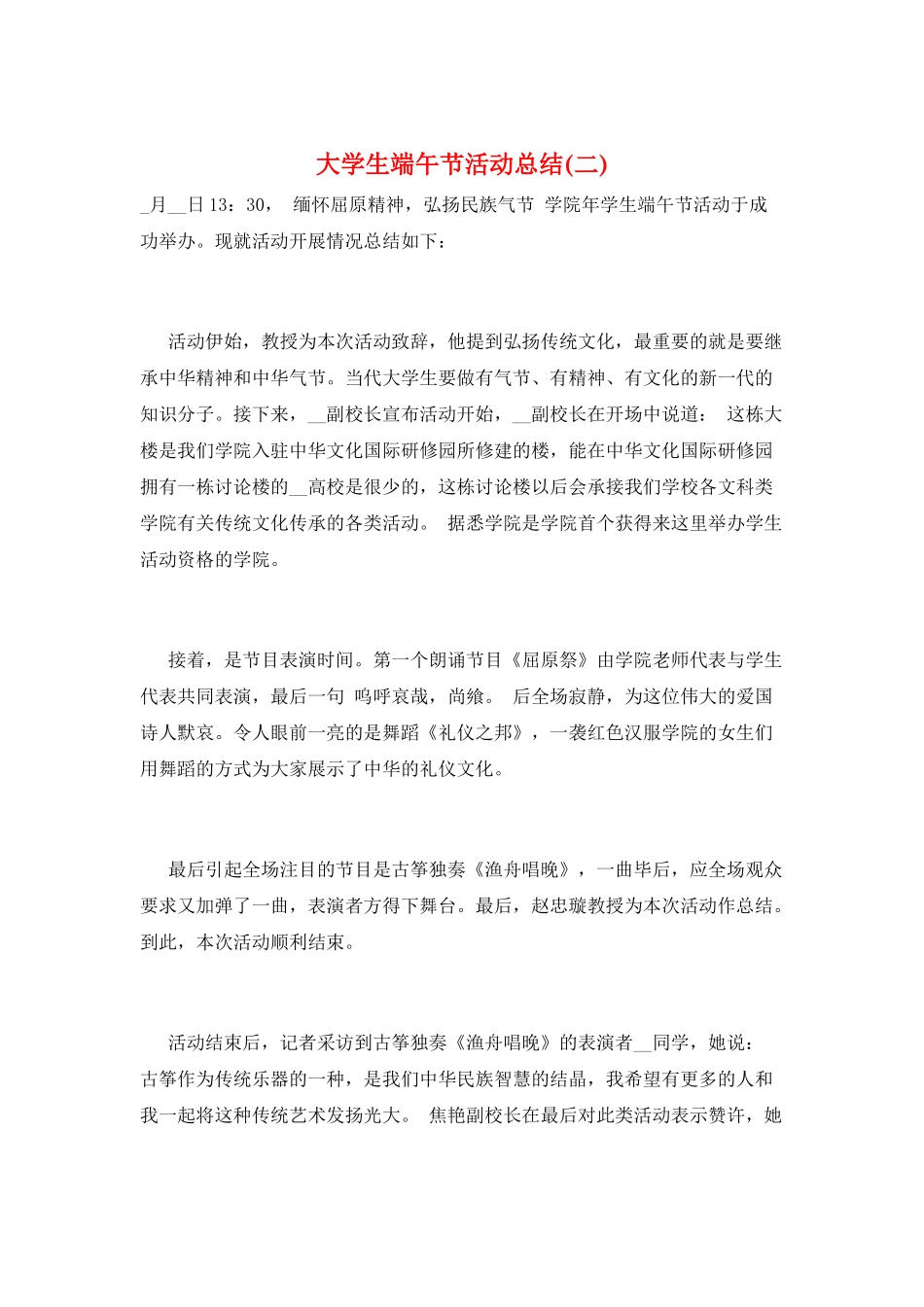 大学生端午节活动总结(二)_第1页