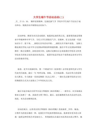 大学生端午节活动总结(二)