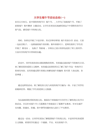 大学生端午节活动总结(一)