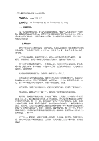 大学生糖果店导购员社会实践报告