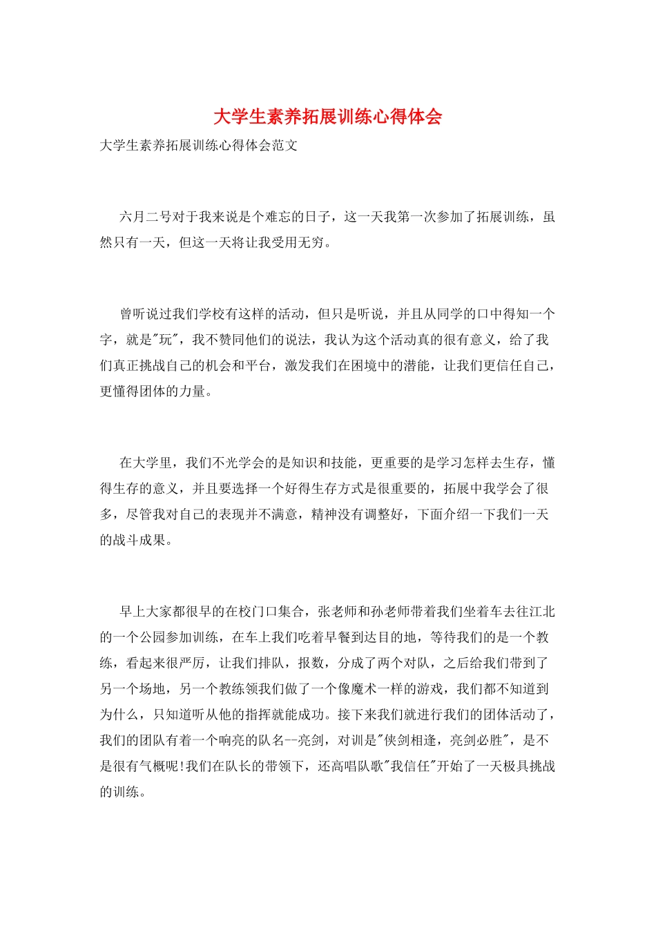 大学生素质拓展训练心得体会_第1页