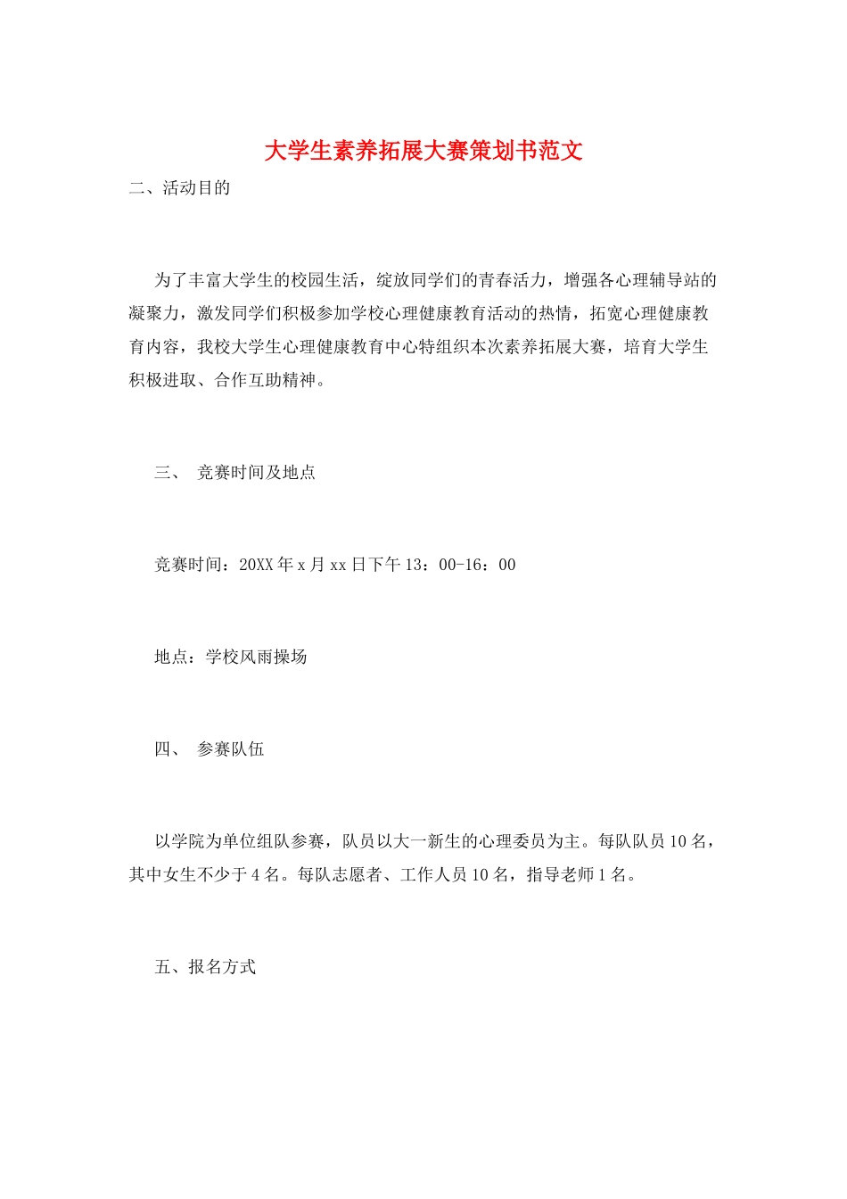 大学生素质拓展大赛策划书范文_第1页