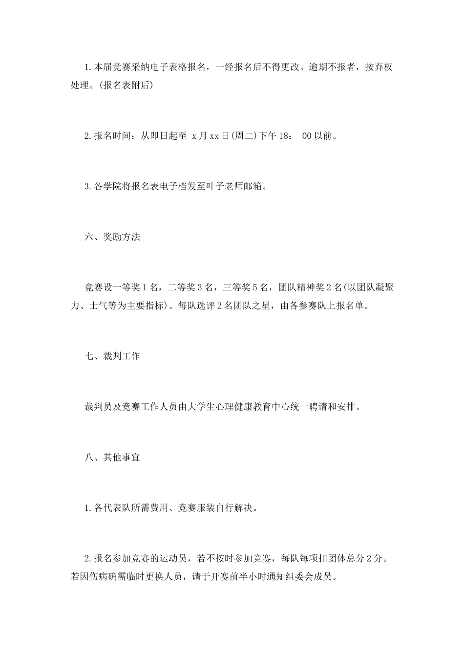 大学生素质拓展大赛策划书范文_第2页