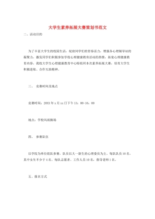 大学生素质拓展大赛策划书范文