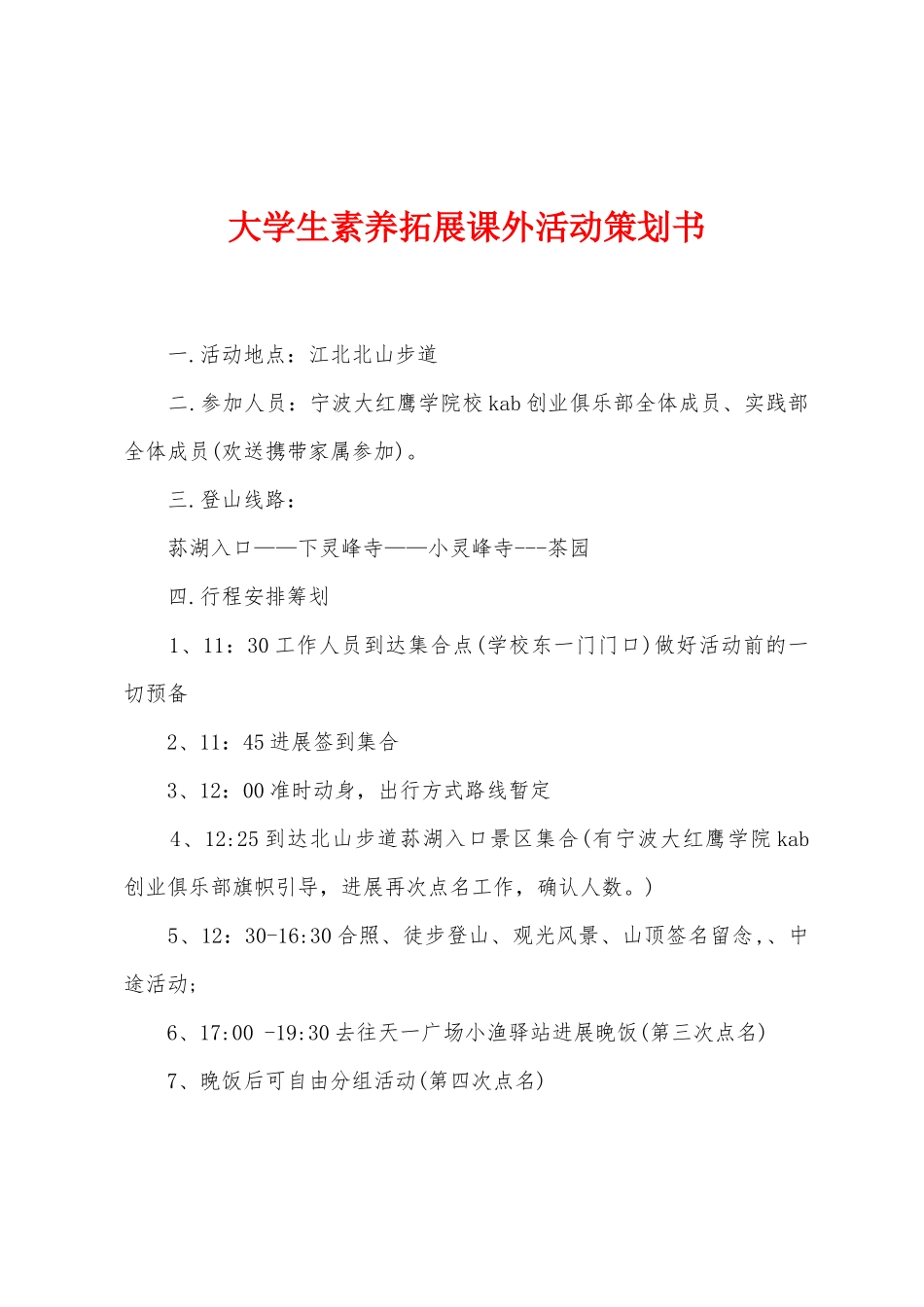 大学生素质拓展课外活动策划书_第1页