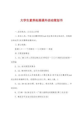 大学生素质拓展课外活动策划书