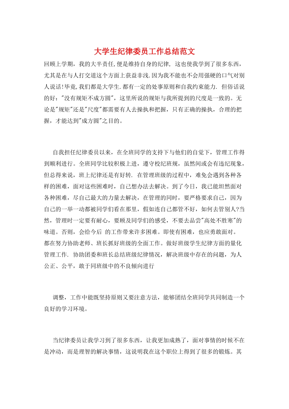 大学生纪律委员工作总结范文_第1页