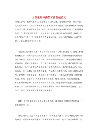 大学生纪律委员工作总结范文