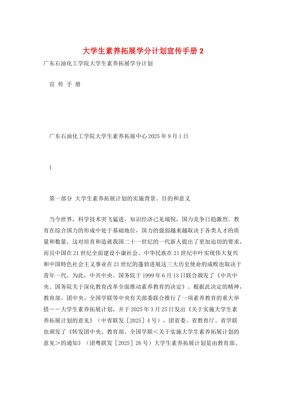 大学生素质拓展学分计划宣传手册-2_第1页