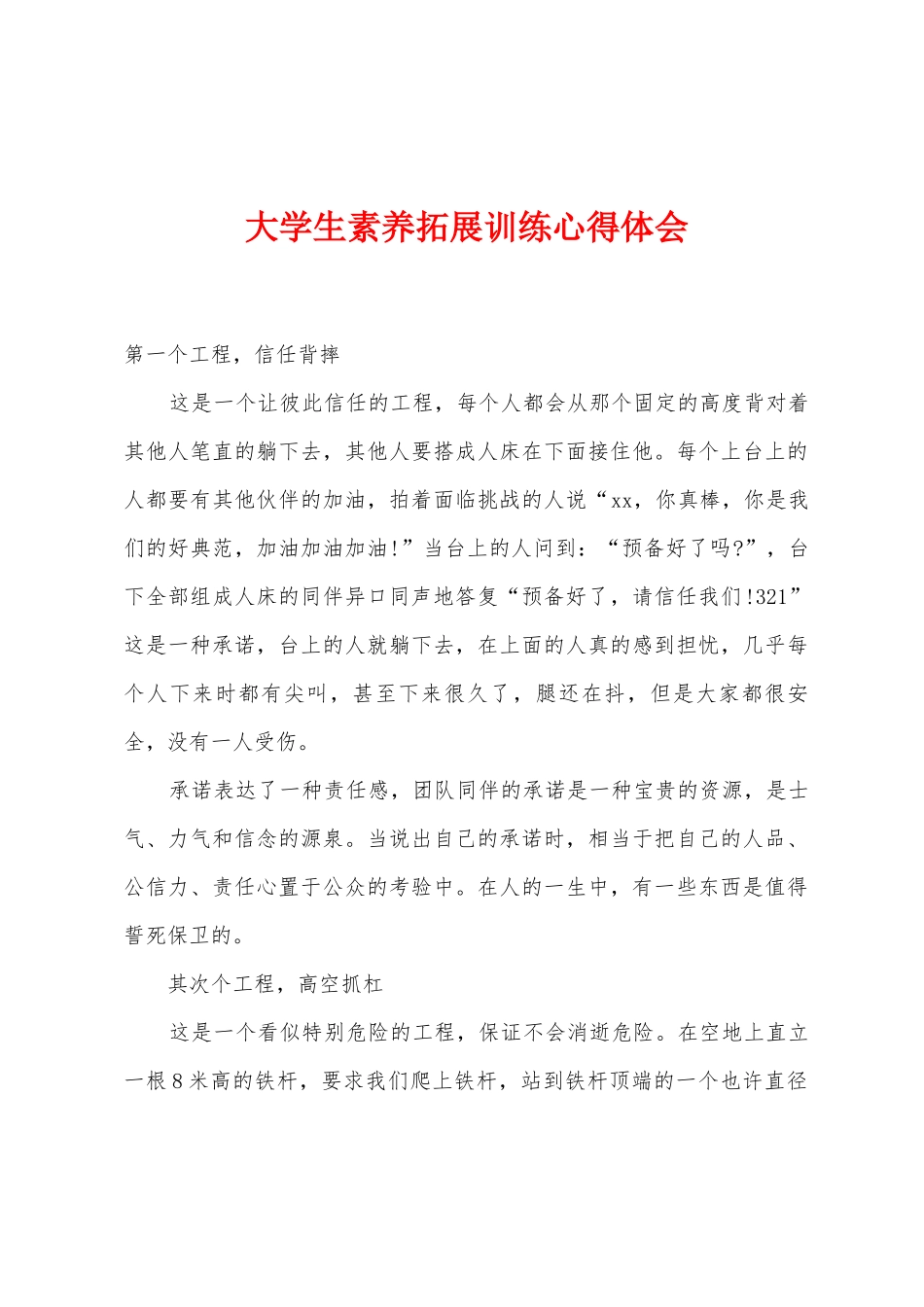 大学生素质拓展训练心得体会_第1页