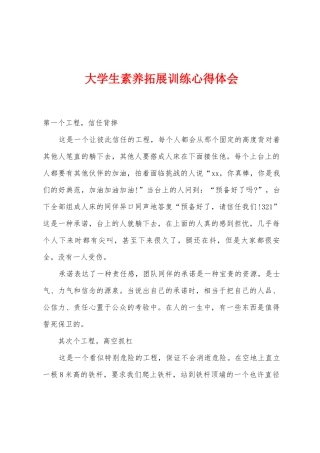 大学生素质拓展训练心得体会