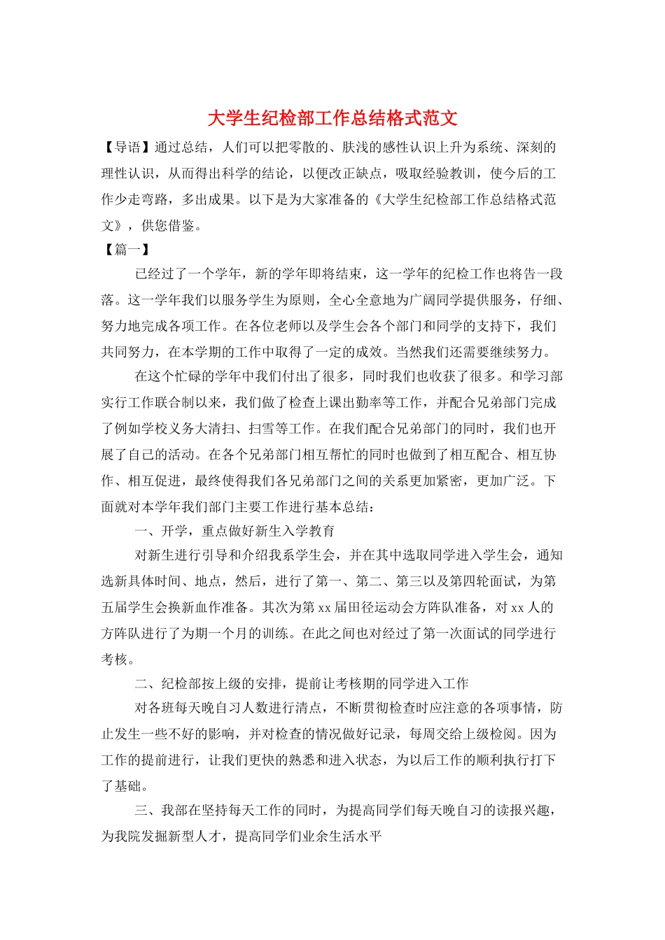 大学生纪检部工作总结格式范文_第1页