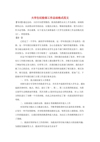 大学生纪检部工作总结格式范文