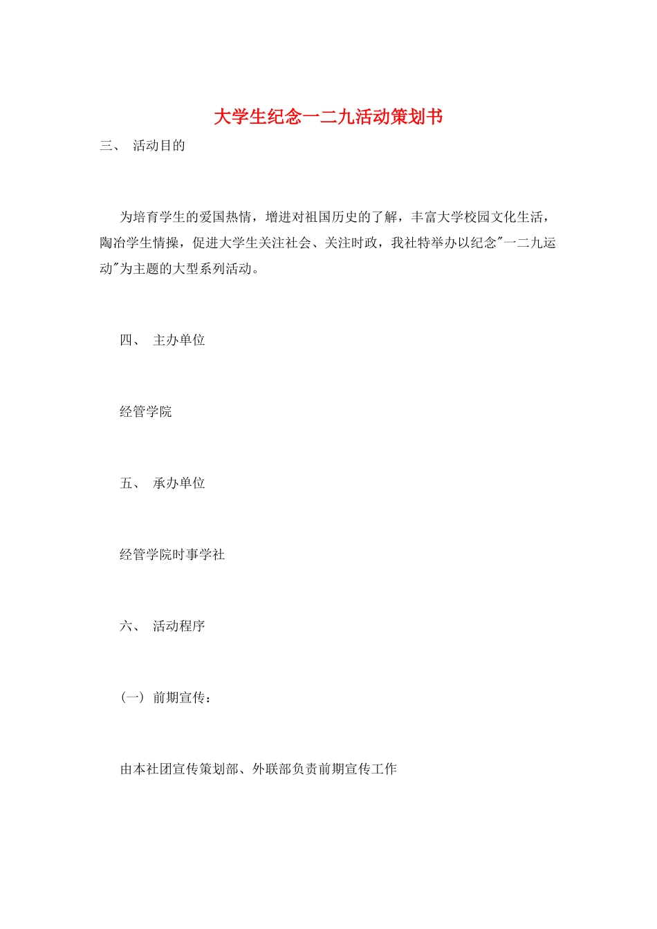 大学生纪念一二九活动策划书_第1页