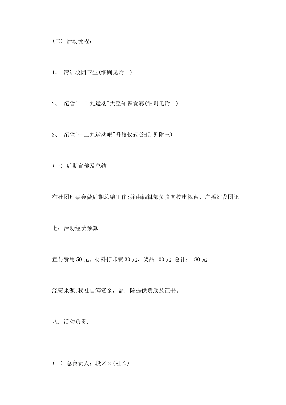 大学生纪念一二九活动策划书_第2页