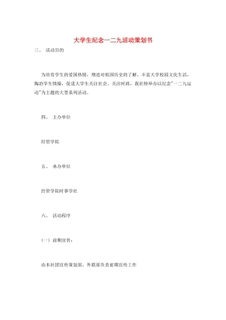 大学生纪念一二九活动策划书