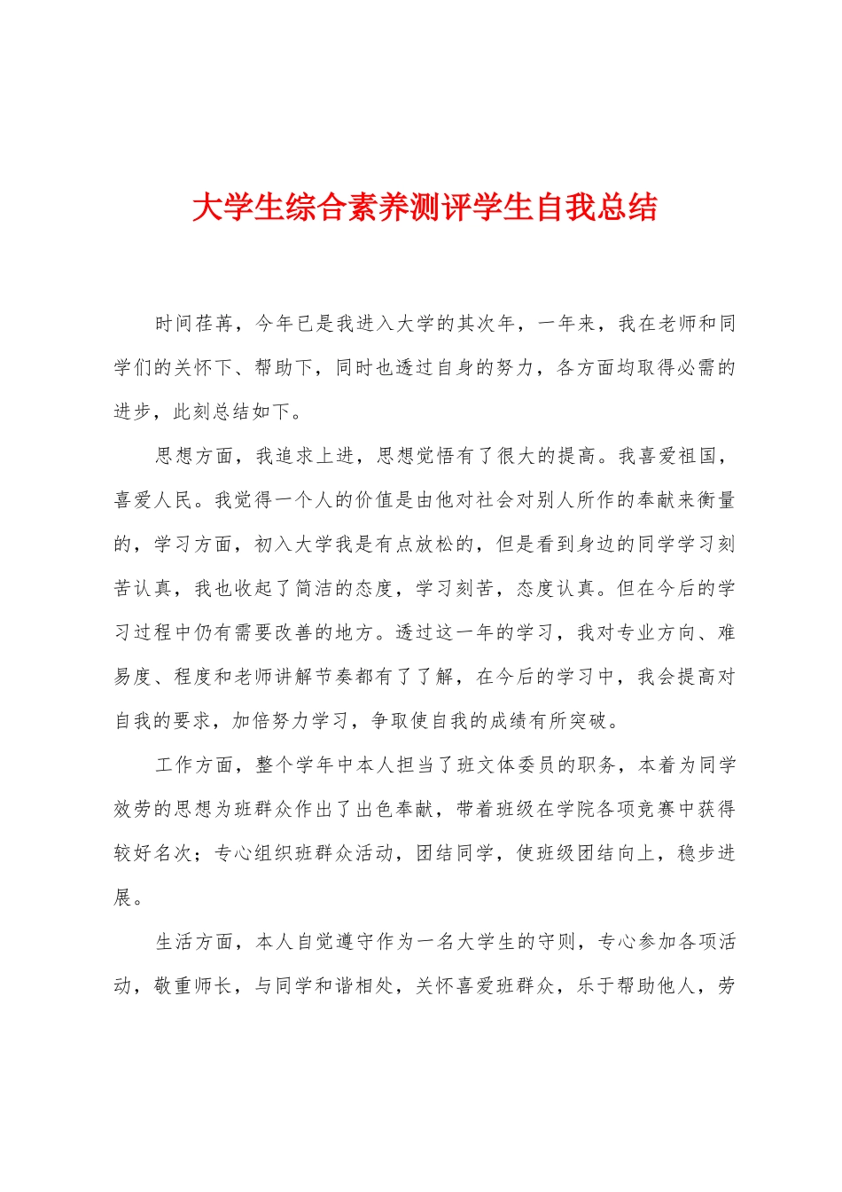 大学生综合素质测评学生自我总结_第1页