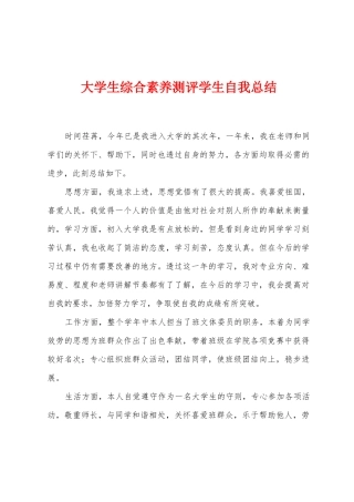 大学生综合素质测评学生自我总结