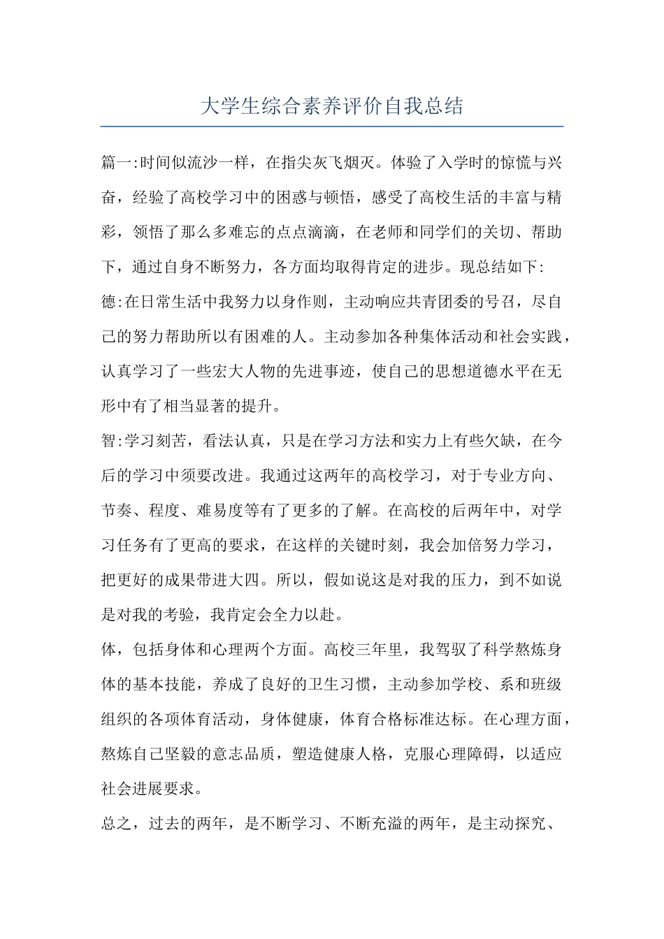 大学生综合素质评价自我总结_第1页