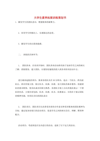 大学生素质拓展训练策划书