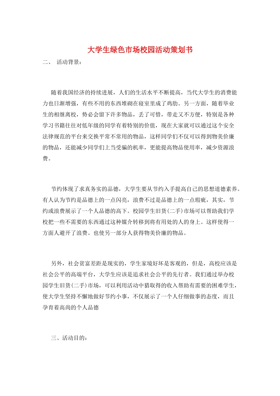 大学生绿色市场校园活动策划书_第1页