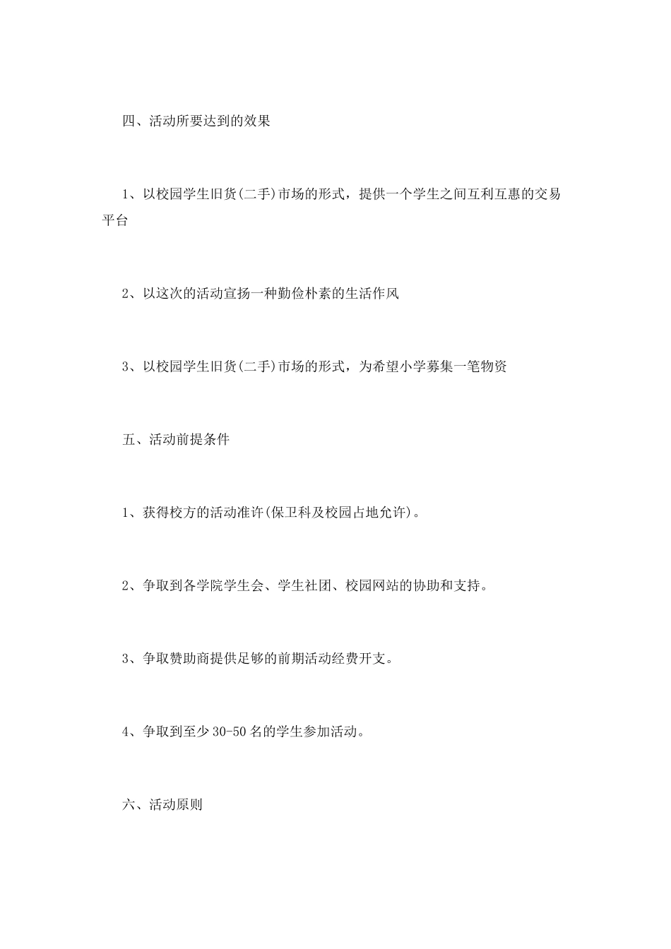 大学生绿色市场校园活动策划书_第3页