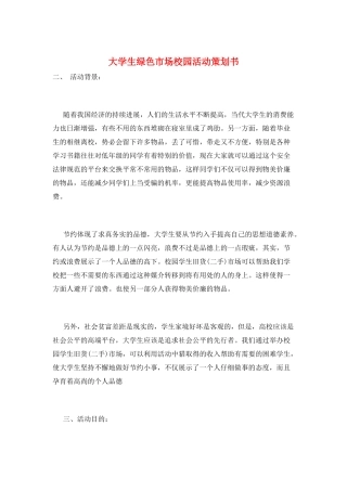 大学生绿色市场校园活动策划书