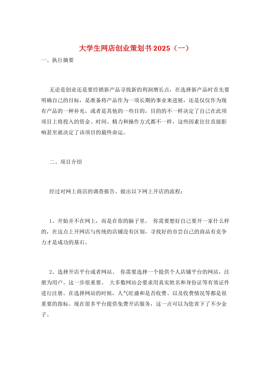 大学生网店创业策划书2025(一)_第1页