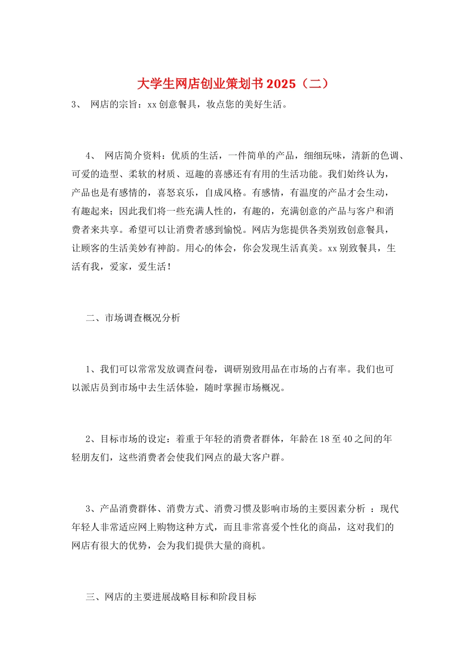 大学生网店创业策划书2025_第1页