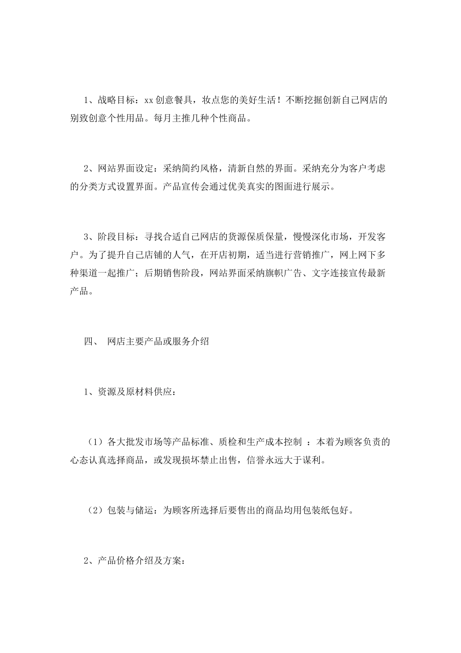 大学生网店创业策划书2025_第2页