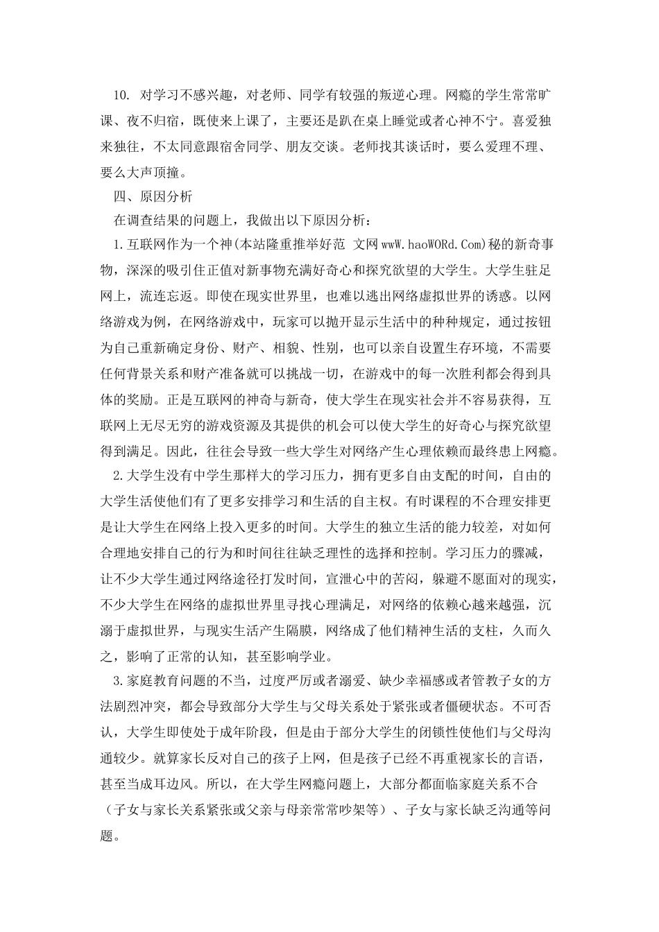 大学生网瘾调查报告_第3页