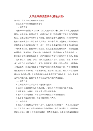 大学生网瘾调查报告