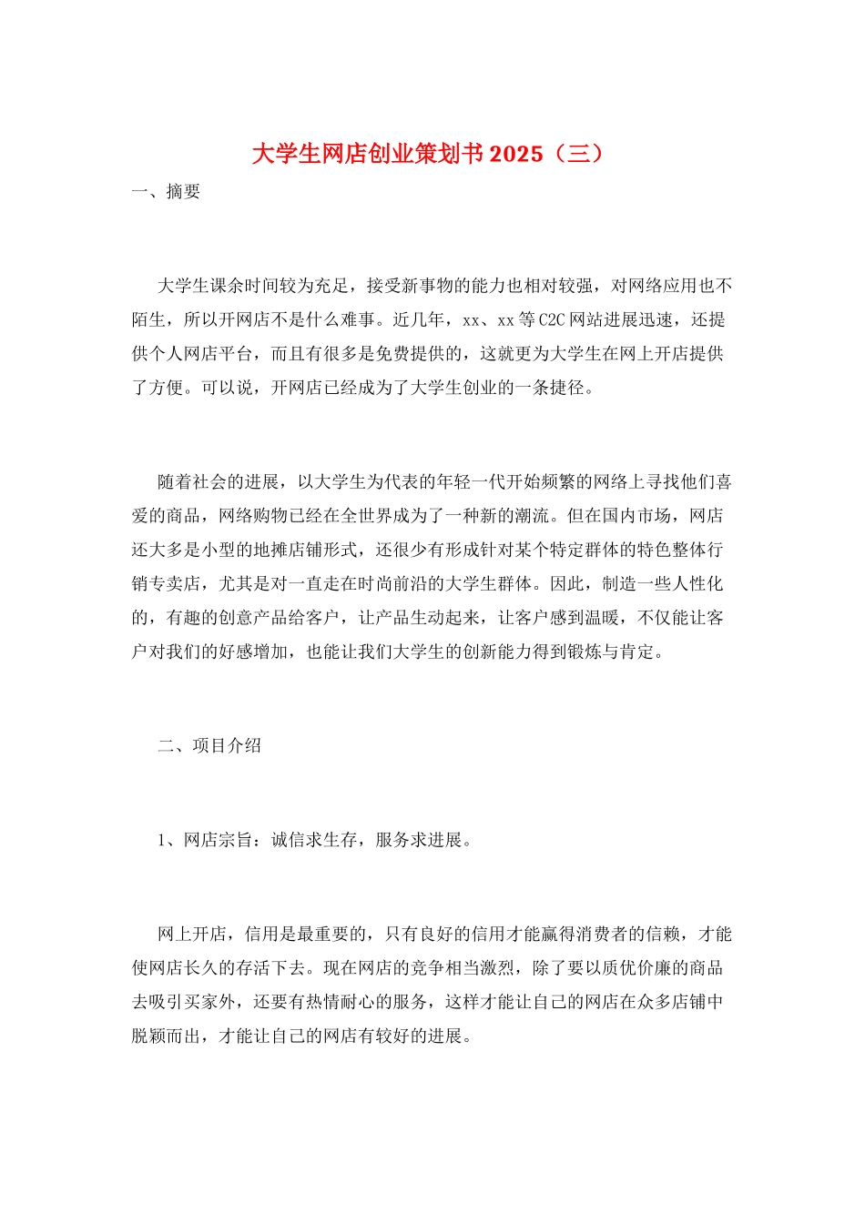 大学生网店创业策划书2025(三)_第1页