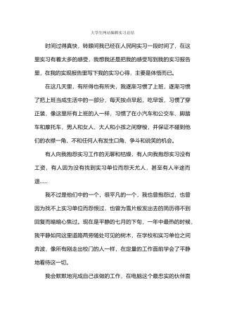 大学生网站编辑实习总结
