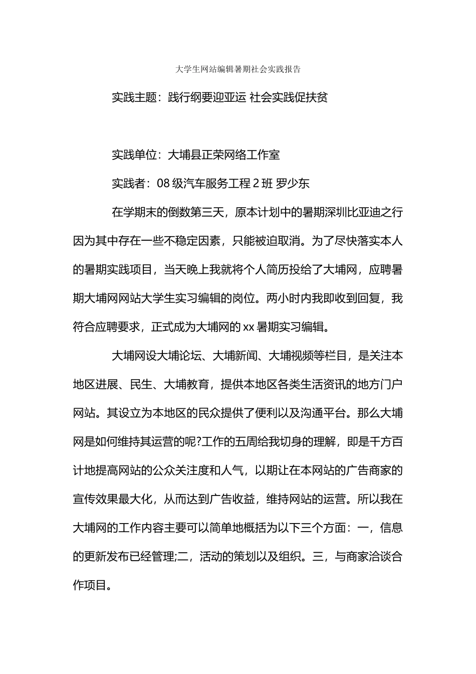 大学生网站编辑暑期社会实践报告_第1页