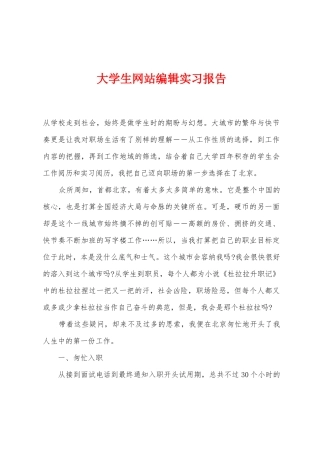 大学生网站编辑实习报告