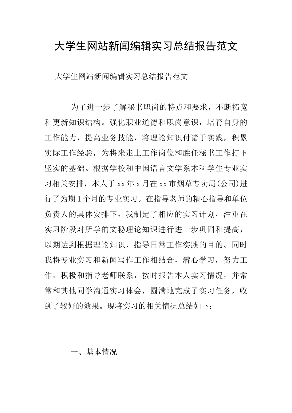 大学生网站新闻编辑实习总结报告范文_第1页